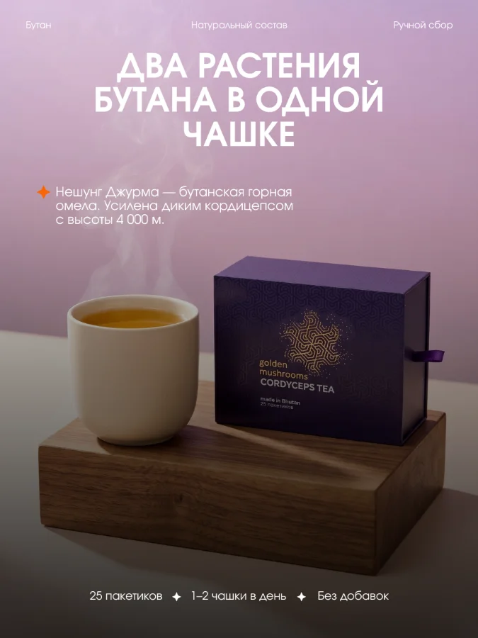 Карточка чая: два растения Бутана в одной чашке