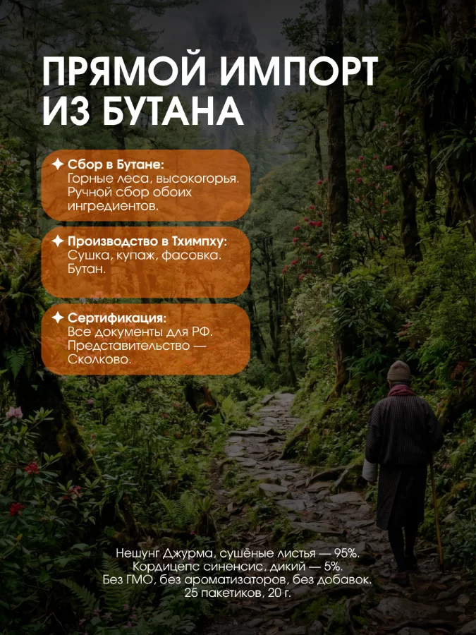 Карточка чая: прямой импорт из Бутана